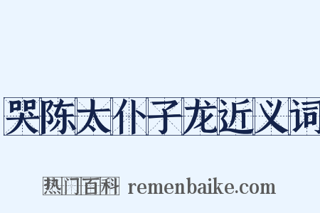 哭陈太仆子龙近义词是什么意思的图片